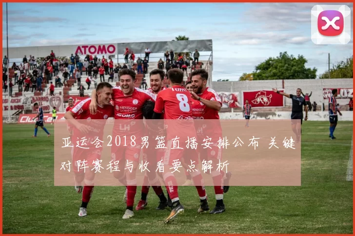 亚运会2018男篮直播安排公布 关键对阵赛程与收看要点解析