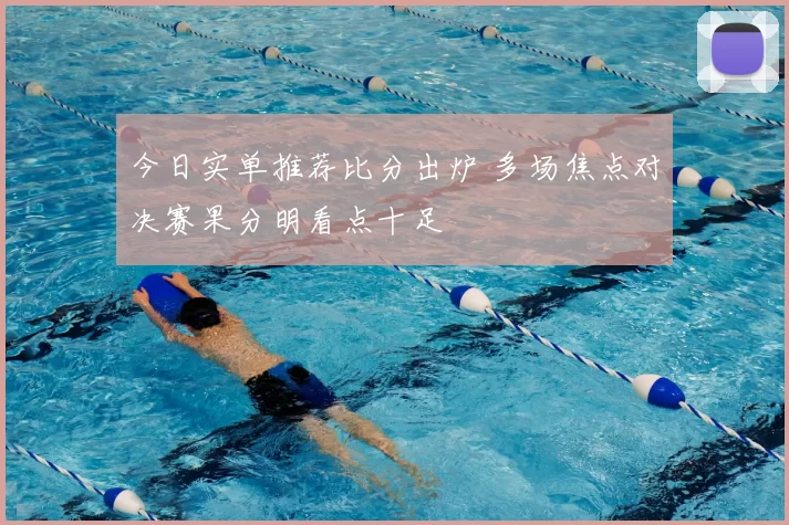 今日实单推荐比分出炉 多场焦点对决赛果分明看点十足
