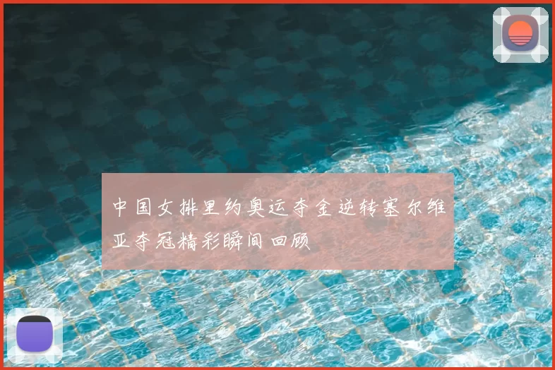 中国女排里约奥运夺金逆转塞尔维亚夺冠精彩瞬间回顾