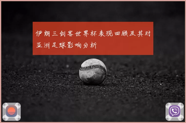伊朗三剑客世界杯表现回顾及其对亚洲足球影响分析