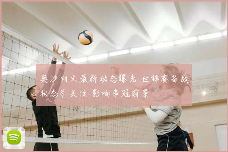奥沙利文最新动态曝光 世锦赛备战状态引关注 影响争冠前景