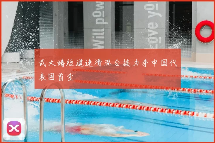 武大靖短道速滑混合接力夺中国代表团首金