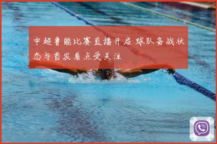 中超鲁能比赛直播开启 球队备战状态与首发看点受关注
