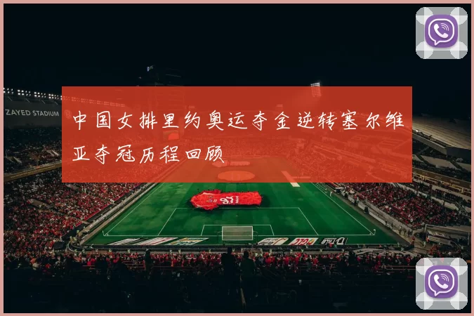 中国女排里约奥运夺金逆转塞尔维亚夺冠历程回顾