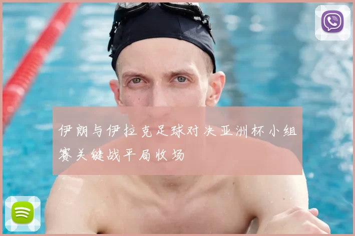 伊朗与伊拉克足球对决亚洲杯小组赛关键战平局收场