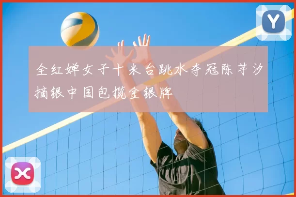 全红婵女子十米台跳水夺冠陈芋汐摘银中国包揽金银牌