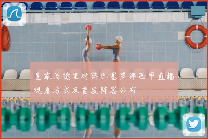 皇家马德里对阵巴塞罗那西甲直播观看方式及首发阵容公布