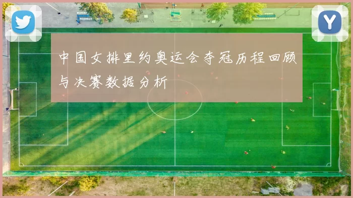 中国女排里约奥运会夺冠历程回顾与决赛数据分析