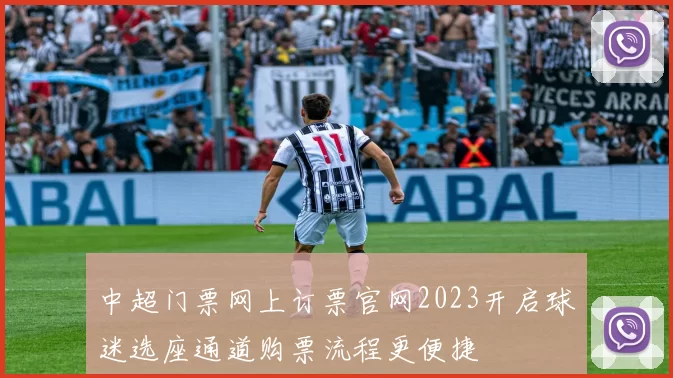 中超门票网上订票官网2023开启球迷选座通道购票流程更便捷