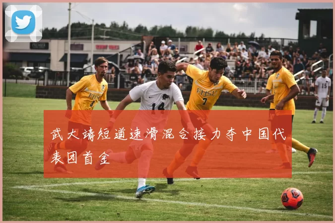 武大靖短道速滑混合接力夺中国代表团首金