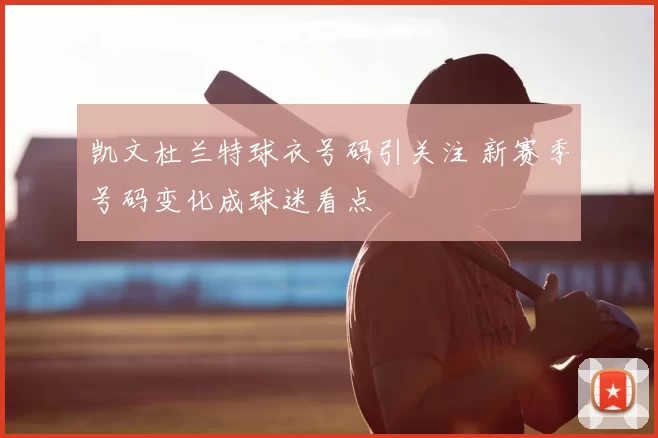 凯文杜兰特球衣号码引关注 新赛季号码变化成球迷看点