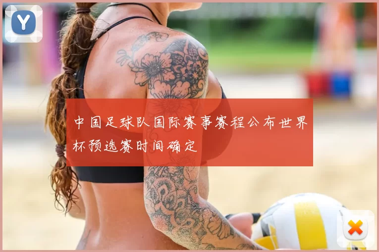 中国足球队国际赛事赛程公布世界杯预选赛时间确定