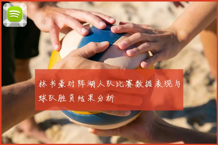 林书豪对阵湖人队比赛数据表现与球队胜负结果分析