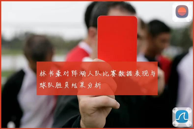 林书豪对阵湖人队比赛数据表现与球队胜负结果分析