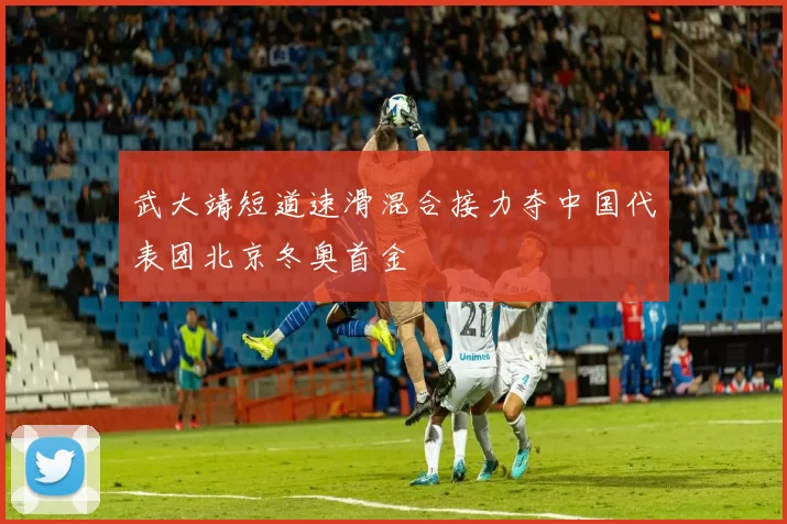 武大靖短道速滑混合接力夺中国代表团北京冬奥首金