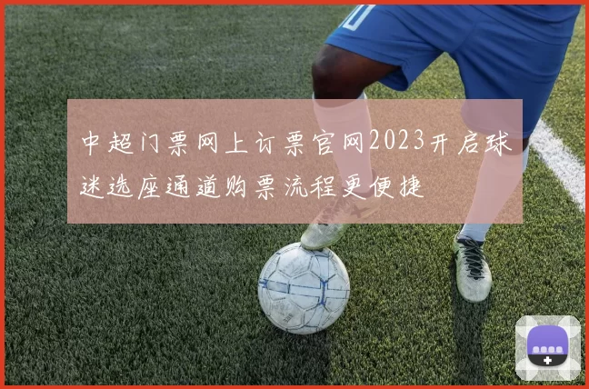 中超门票网上订票官网2023开启球迷选座通道购票流程更便捷