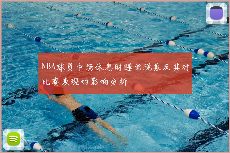 NBA球员中场休息时睡觉现象及其对比赛表现的影响分析