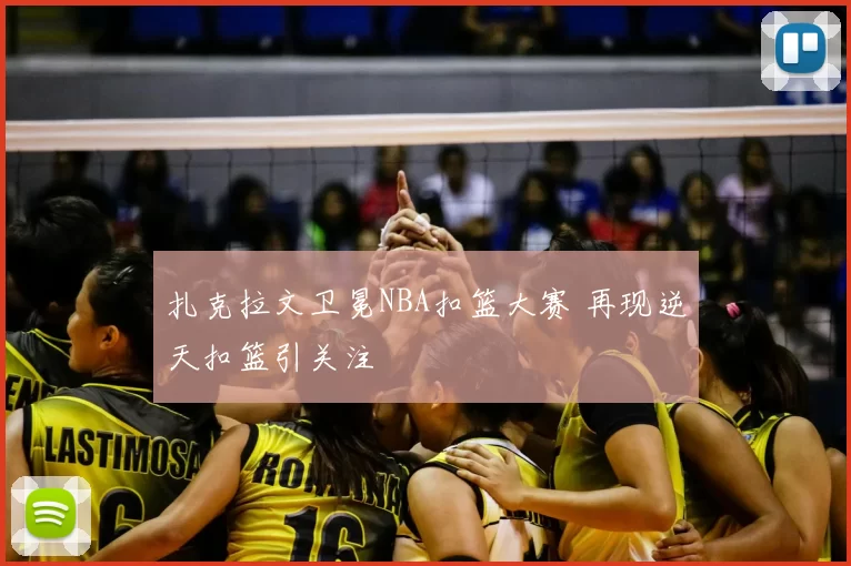 扎克拉文卫冕NBA扣篮大赛 再现逆天扣篮引关注