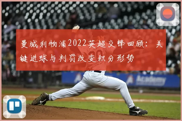 曼城利物浦2022英超交锋回顾：关键进球与判罚改变积分形势
